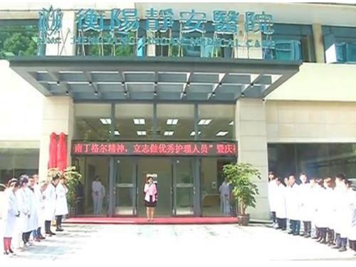 衡阳市静安医院